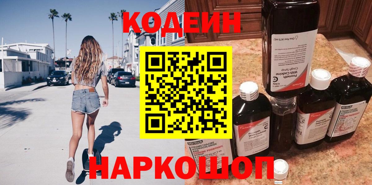 Кодеиновый сироп Lean Purple Drank Домодедово