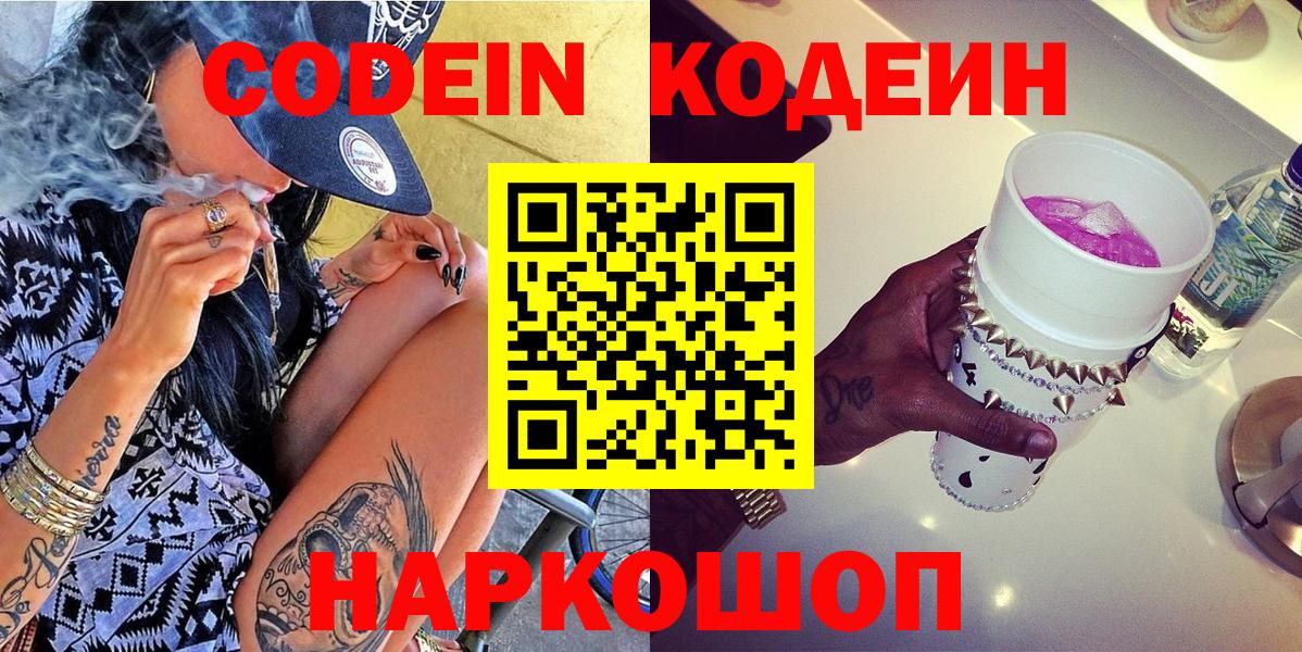 Кодеиновый сироп Lean напиток Lean (лин)  Кодеин Purple Drank  Вход с VPN  Домодедово 